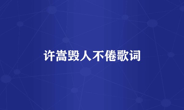 许嵩毁人不倦歌词