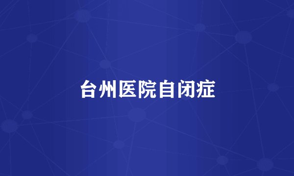 台州医院自闭症