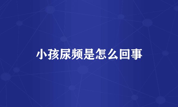 小孩尿频是怎么回事
