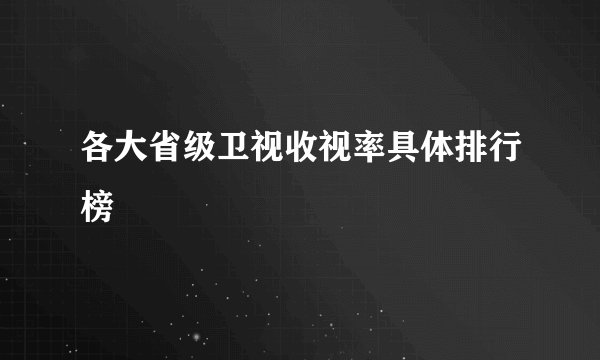 各大省级卫视收视率具体排行榜
