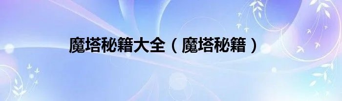 魔塔秘籍大全（魔塔秘籍）