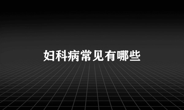 妇科病常见有哪些