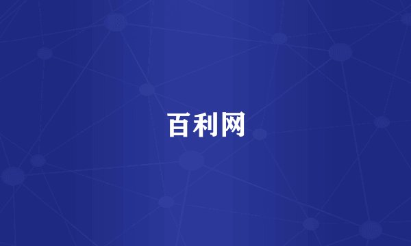 百利网