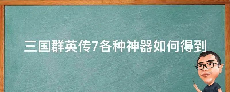 三国群英传7各种神器如何得到