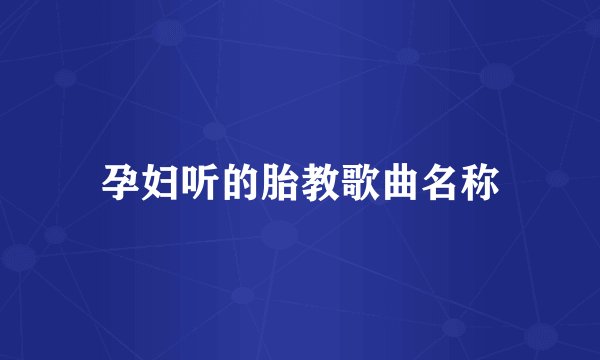 孕妇听的胎教歌曲名称
