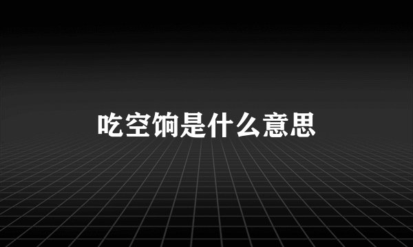 吃空饷是什么意思
