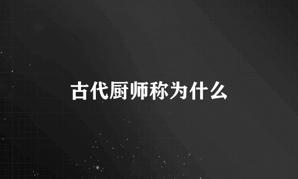 古代厨师称为什么