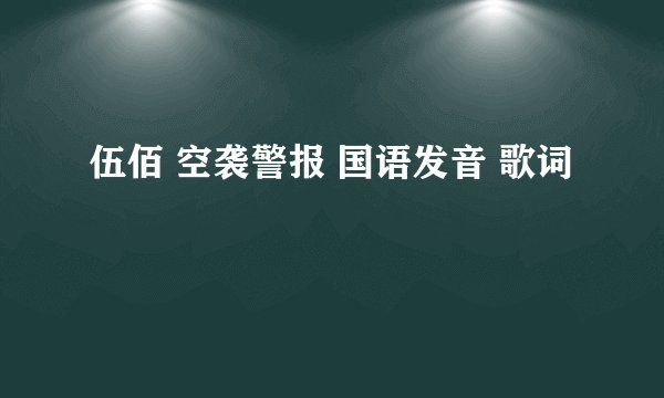 伍佰 空袭警报 国语发音 歌词