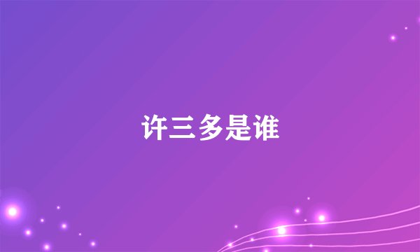 许三多是谁