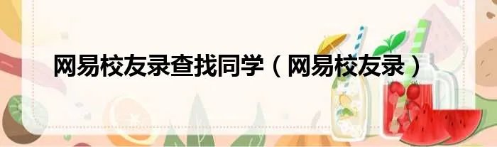 网易校友录查找同学（网易校友录）