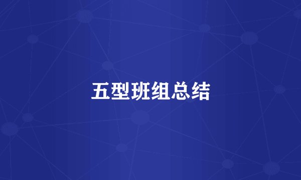五型班组总结