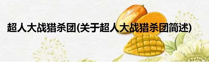 超人大战猎杀团(关于超人大战猎杀团简述)