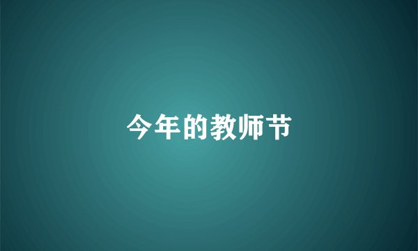 今年的教师节