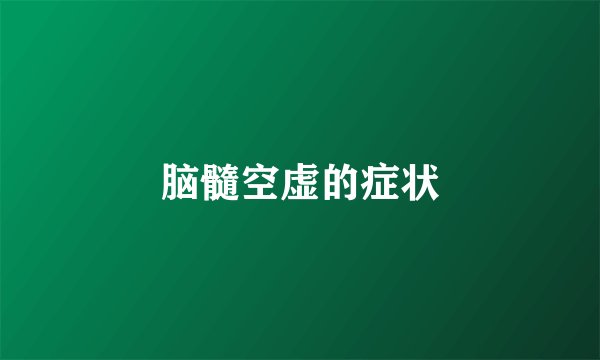 脑髓空虚的症状