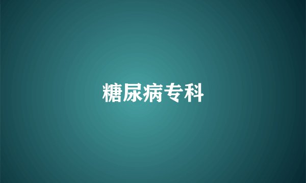 糖尿病专科