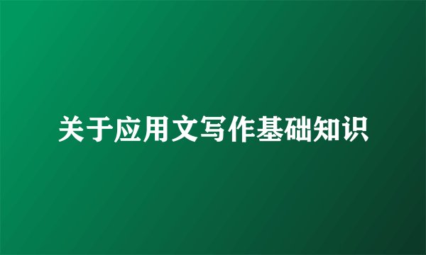 关于应用文写作基础知识