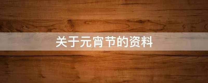 关于元宵节的资料