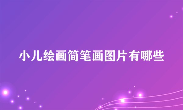 小儿绘画简笔画图片有哪些