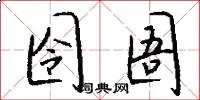 囹圄