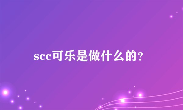 scc可乐是做什么的？