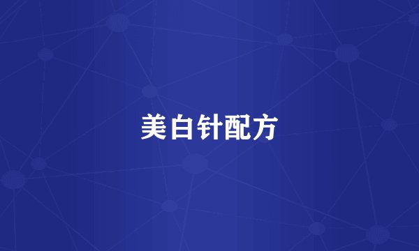 美白针配方