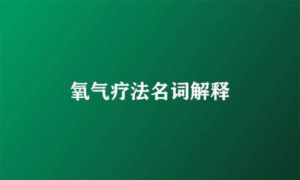 氧气疗法名词解释