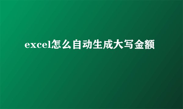 excel怎么自动生成大写金额