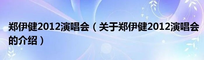 郑伊健2012演唱会（关于郑伊健2012演唱会的介绍）