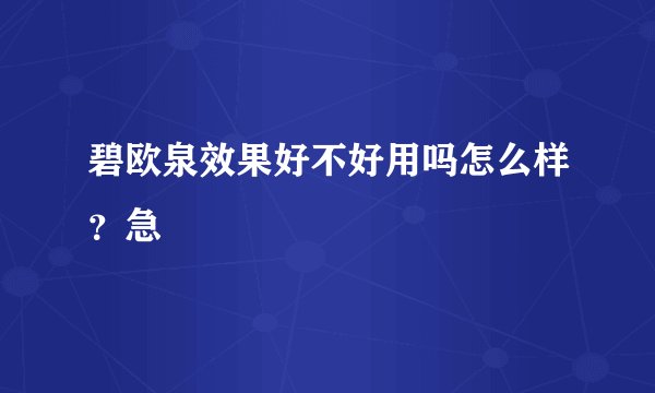 碧欧泉效果好不好用吗怎么样?急