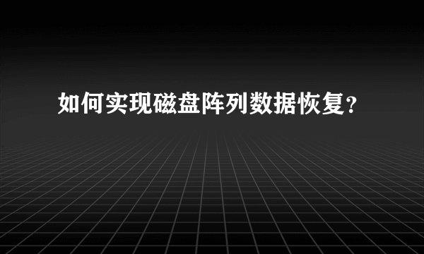 如何实现磁盘阵列数据恢复？