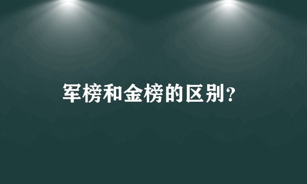 军榜和金榜的区别？