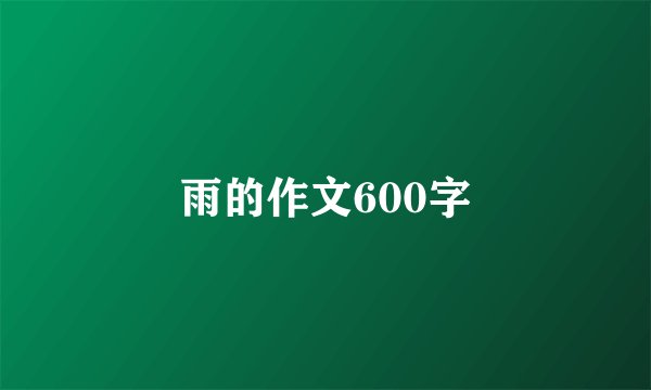 雨的作文600字