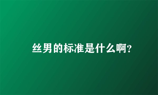 屌丝男的标准是什么啊？