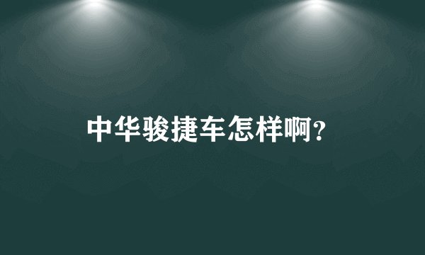 中华骏捷车怎样啊？