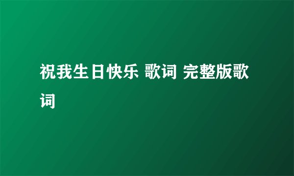 祝我生日快乐 歌词 完整版歌词