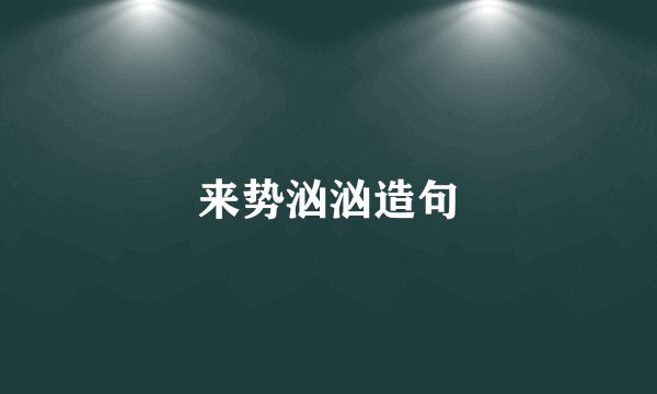 来势汹汹造句