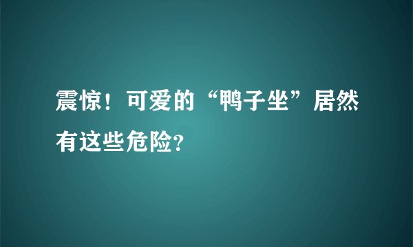 震惊！可爱的“鸭子坐”居然有这些危险？