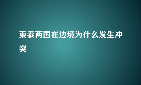 柬泰两国在边境为什么发生冲突