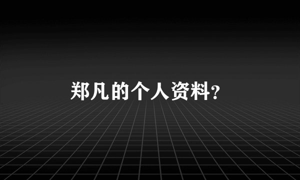 郑凡的个人资料？