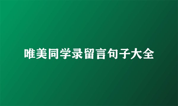 唯美同学录留言句子大全
