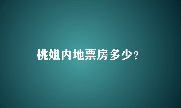 桃姐内地票房多少？
