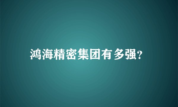 鸿海精密集团有多强？