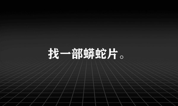 找一部蟒蛇片。