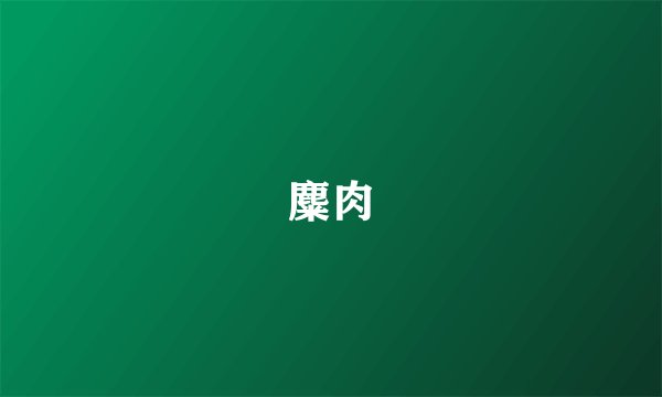 麋肉