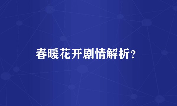 春暖花开剧情解析？