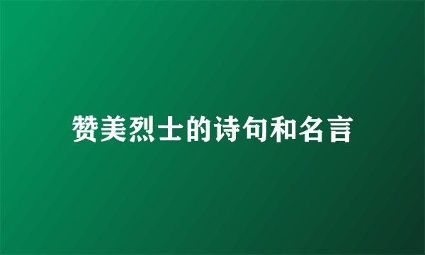 赞美烈士的诗句和名言