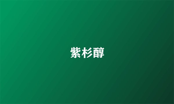 紫杉醇
