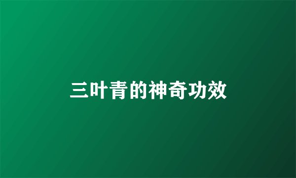 三叶青的神奇功效
