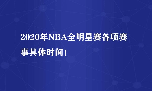 2020年NBA全明星赛各项赛事具体时间！