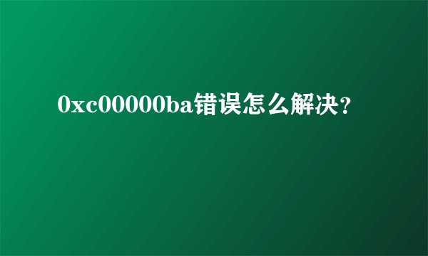 0xc00000ba错误怎么解决？